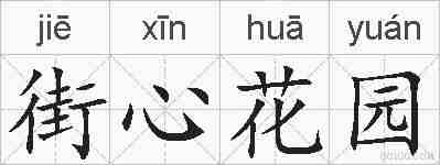 街心花园的拼音