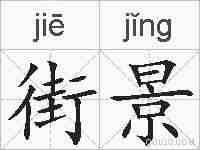 街景的拼音
