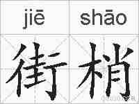 街梢的拼音