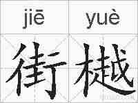 街樾的拼音