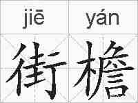 街檐的拼音