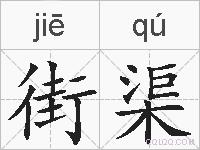 街渠的拼音