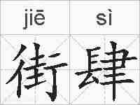 街肆的拼音