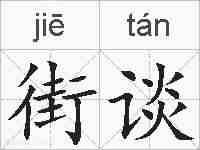 街谈的拼音