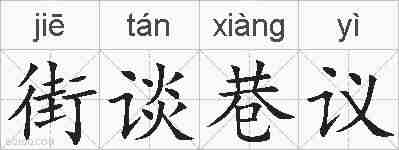 街谈巷议的拼音