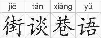街谈巷语的拼音