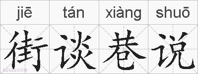 街谈巷说的拼音