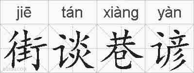 街谈巷谚的拼音