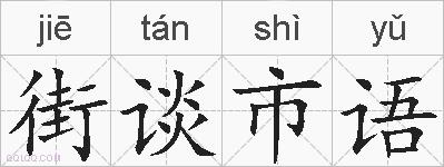 街谈市语的拼音