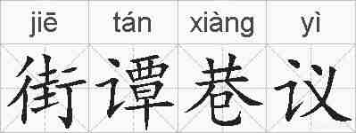 街谭巷议的拼音