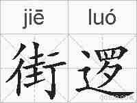街逻的拼音