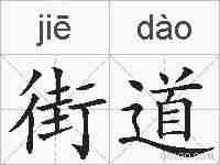 街道的拼音