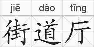 街道厅的拼音