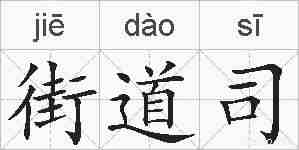 街道司的拼音