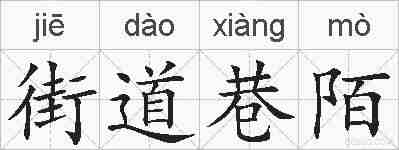 街道巷陌的拼音