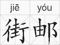 街邮的拼音