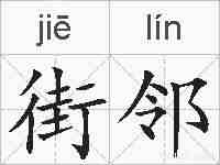 街邻的拼音