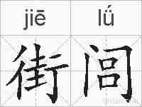 街闾的拼音