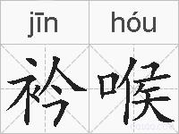 衿喉的拼音