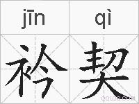 衿契的拼音