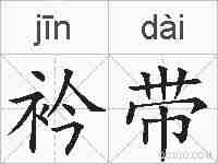 衿带的拼音