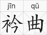 衿曲的拼音