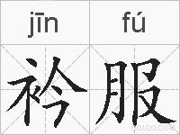 衿服的拼音