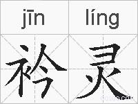 衿灵的拼音