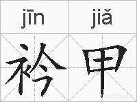 衿甲的拼音