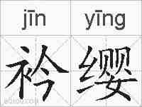 衿缨的拼音