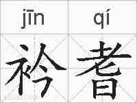 衿耆的拼音