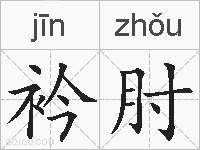 衿肘的拼音
