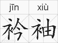 衿袖的拼音