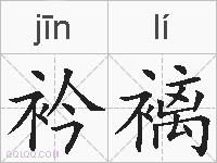 衿褵的拼音