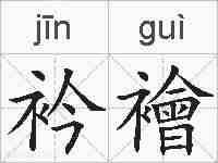 衿襘的拼音