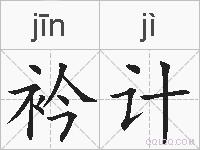衿计的拼音