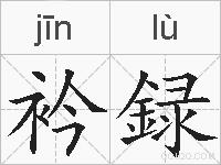 衿録的拼音