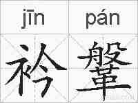 衿鞶的拼音