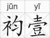 袀壹的拼音