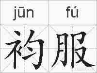 袀服的拼音