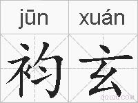 袀玄的拼音
