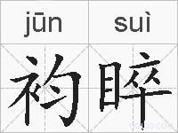 袀睟的拼音