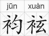 袀袨的拼音