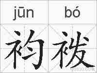 袀袯的拼音