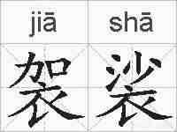 袈裟的拼音