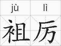 袓厉的拼音