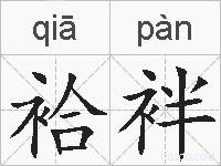 袷袢的拼音