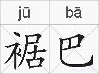 裾巴的拼音
