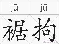裾拘的拼音