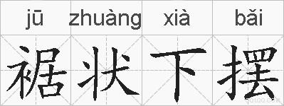 裾状下摆的拼音